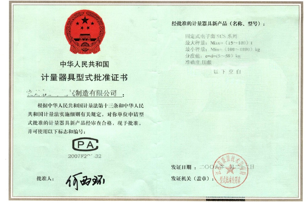 制造计量器具许可证